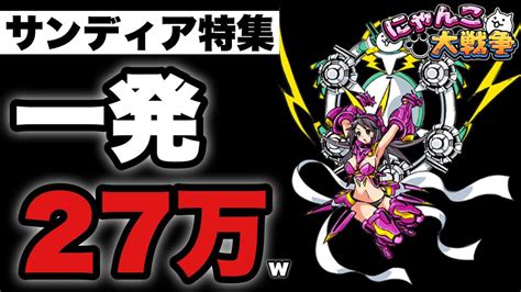 サンディア にゃんこ|【実況にゃんこ大戦争】サンディア特集「一発27万の超 .